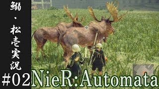 【NieR:Automata】いわし＆まついちの実況パート2