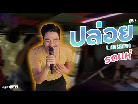 ปล่อย -  am seatwo (รถแห่ version) Original : อ้น ธวัชชัย ชูเหมือน