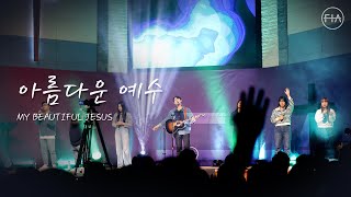 F.I.A LIVE WORSHIP - 아름다운 예수 | MY BEAUTIFUL JESUS