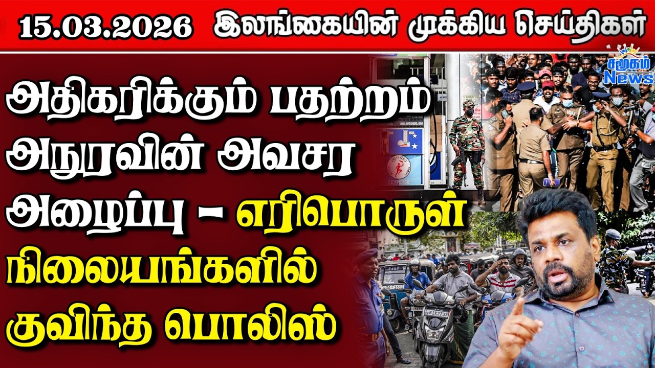 Sri Lanka Tamil News | 15.03.2026 | இலங்கையின் பிரதான செய்திகள் | Samugam News