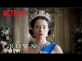 The Crown (2016) Season 1 | Official Hindi Teaser | Netflix | हिन्दी ट्रेलर