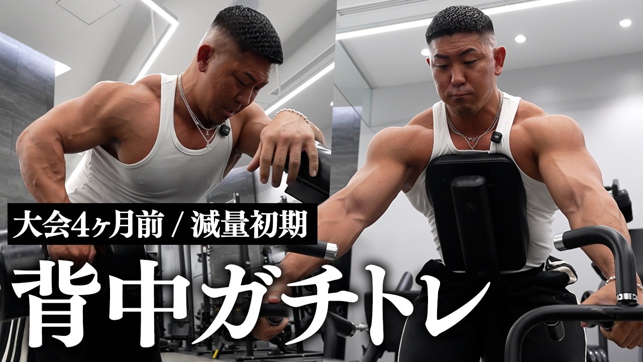 【BACK DAY】大会4ヶ月前/減量初期の背中ガチトレ。弱点部位へのアプローチ・エニタイム入会の真相。