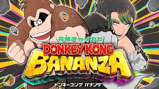 花畑チャイカとドンキーコングバナンザ バーナーナ！テストもない！