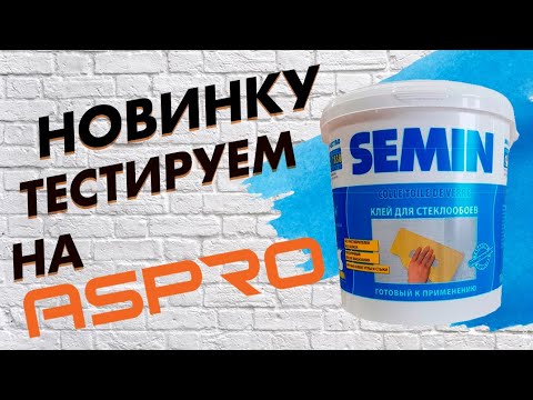 👀 Новый клей для стеклохолста от SEMIN тестируем на аппаратах ASPRO-2300, ASPRO-2700, ASPRO-3100