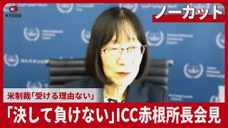 【ノーカット】「決して負けない」ICC赤根所長会見 米制裁「受ける理由ない」