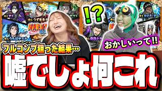 【排出率が絶対におかしい!!】NARUTOコラボをフルコンプ目指してガチャをぶん回した結果が…【モンスト】