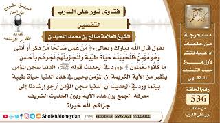 صورة 6631 - الجمع بين الآية (من عمل صالحا من ذكر أو أنثى ) وبين الحديث الشريف في قوله ﷺ الدنيا سجن المؤمن