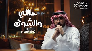 كلمات اغنية حالتي والشوق يوسف الشهري