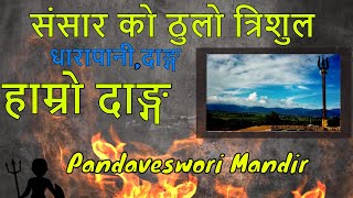 preview picture of video 'World Tallest Trishul| Pandaveswori Mandir|Dharapani,Dang|धारापानी,दाङ्ग'