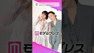 山本美月さん&栗山千明さんが「#モデルプレス決め顔チャレンジ」に挑戦✨2人の決め顔にご注目😍💞 #shorts