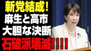 【激震】高市早苗の「逆襲」が始まる！自民党分裂の危機…新党結成の可能性に永田町騒然！麻生太郎がついに「重大決断」か