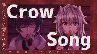 【#ヘブバン歌ってみた】Crow Song(SiL Ver.)【シラスりり/明星暮一】