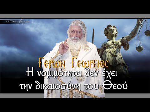 Γέρων Γεώργιος: Η νομιμότητα δεν έχει την δικαιοσύνη του Θεού