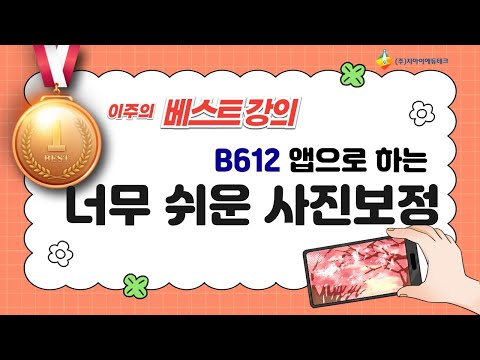 B612 앱으로 하는 너무 쉬운 사진보정