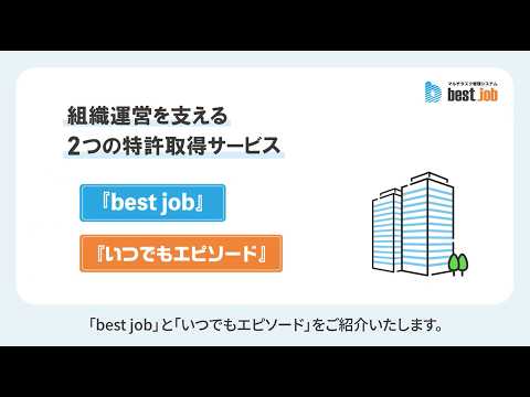 best job / いつでもエピソード ご紹介動画
