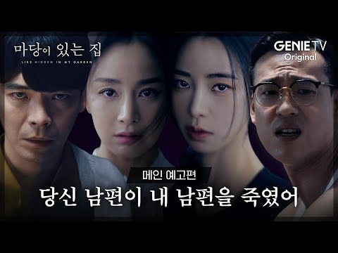 [메인 예고편] 마당 속 숨은 비밀을 파헤치는 두 여자 | 마당이 있는 집 예고편