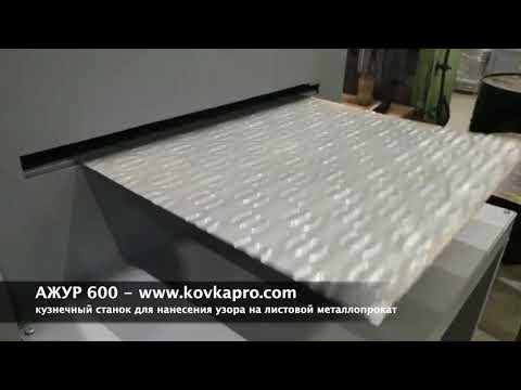 Как нанести узор на листовой металлопрокат?