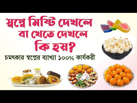 স্বপ্নে মিষ্টি দেখলে বা খেতে দেখলে কি হয় | shopne misty dekhle ki hoy | dreams interpretation |