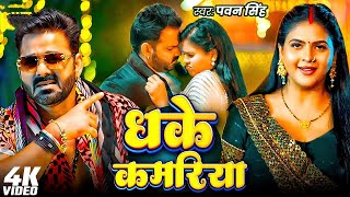 Download lagu #Pawan Singh | #Shivani Singh | भोजपुरी विडियो | धके कमरिया | Dhake Kamariya | Bhojpuri Video Song mp3 Download lagu #Pawan Singh | #Shivani Singh | भोजपुरी विडियो | धके कमरिया | Dhake Kamariya | Bhojpuri Video Song mp3
