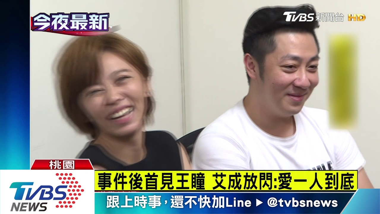 風波後首合體　王瞳、艾成大翻盤「沒分手」