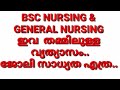 BSC, NURSING & GENERAL NURSING DIFFERENCE, GNM & BSC NURSING തമ്മിലുള്ള  വ്യത്യാസം