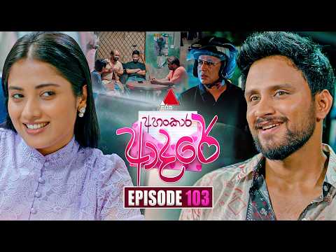 Ahankara Adare (අහංකාර ආදරේ) | Episode 103 | 09th September 2026 | Sirasa TV