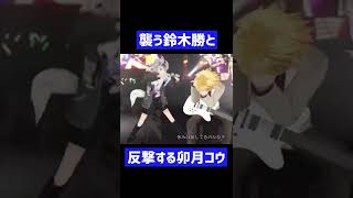 カメラの端で反撃する卯月コウ【にじさんじ切り抜き/鈴木勝/3D/#Shorts】