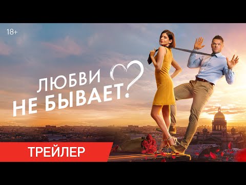 Любви не бывает? | Трейлер | В кино с 1 мая