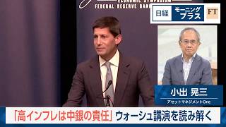 Download lagu 「高インフレは中銀の責任」　ウォーシュ講演を読み解く【日経モープラFT】 mp3