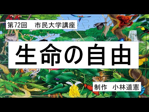 地域科学課程 生命の自由
