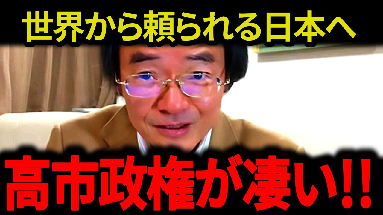 ※世界から頼られる日本へ…高市政権が凄い！！…今までにはない最高の展開になりました【門田隆将】