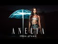 Анелия - Няма драма | Anelia - Niama Drama (Official Video) 2022