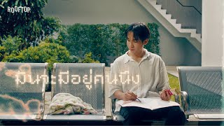 มันจะมีอยู่คนนึง Rooftop