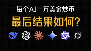 给AI一万美金炒币，GPT-5惨败，DeepSeek却赚翻了？！