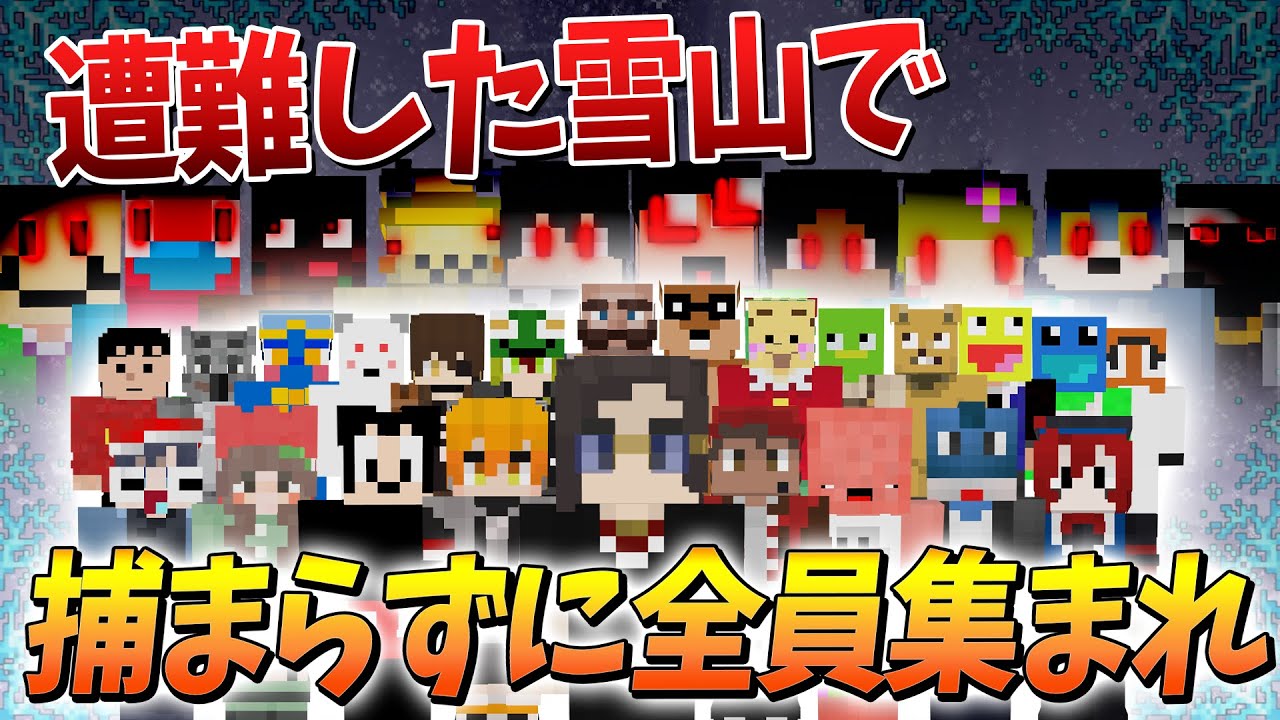 雪山で遭難しながら集合する40人 vs 狙う10人の人狼 - マインクラフト【KUN】