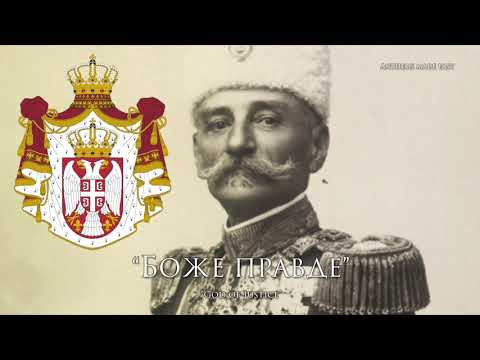 National Anthem of the Kingdom of Serbia (1882-1918) - "Боже Правде" ("God of Justice") (REMASTERED)