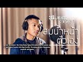 สมน้ำหน้าตัวเอง สาธิต ทองจันทร์ Cover Vers