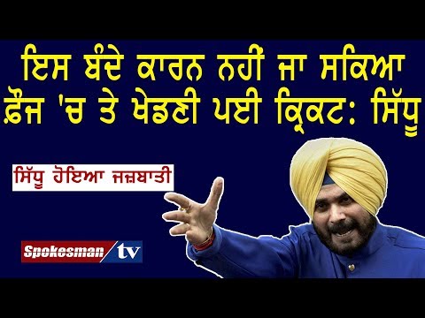 ਇਸ ਬੰਦੇ ਕਾਰਨ ਨਹੀਂ ਜਾ ਸਕਿਆ ਫ਼ੌਜ 'ਚ ਤੇ ਖੇਡਣੀ ਪਈ ਕ੍ਰਿਕਟ: ਸਿੱਧੂ