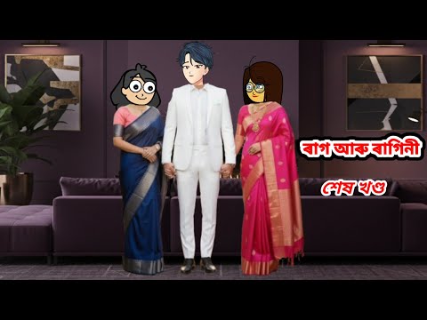 ৰাগ আৰু ৰাগিনী part_20//Assamese short story//Assamese serial//Assamese short flim 