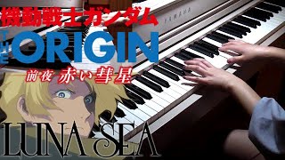 『機動戦士ガンダム THE ORIGIN 前夜 赤い彗星』LUNA SEA「宇宙の詩 ～Higher and Higher～」