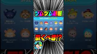 みんな引く？フォーマル野獣初復活！最新セレボ引くべき？#ツムツム
