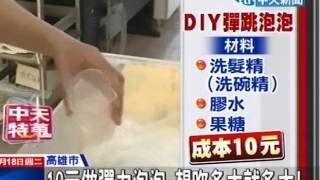 DIY彈力泡泡！洗髮精+果糖+膠水搞定