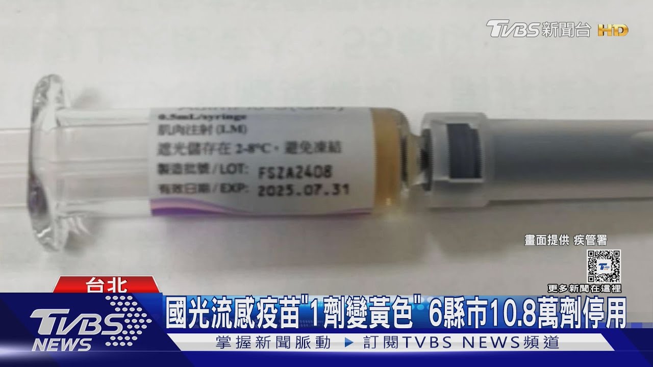 國光流感疫苗「1劑變黃色」 6縣市10.8萬劑停用