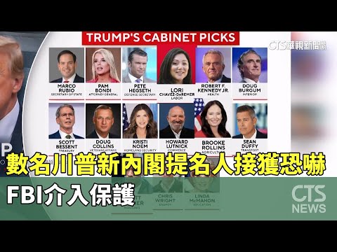 數名川普新內閣提名人接獲恐嚇　FBI介入保護