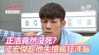 正浩竟然沒死？江宏傑趁他失憶瘋狂洗腦