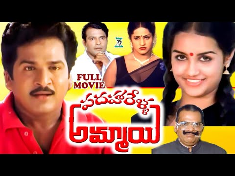 PADAHARELLA AMMAYI | TELUGU FULL MOVIE |  RAJENDRA PRASAD | CHITRA | NUTAN PRASAD | TELUGU CINE CAFE