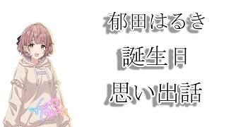 【シャニマス】郁田はるきの思い出を話そう！！(3年目)【雑談】