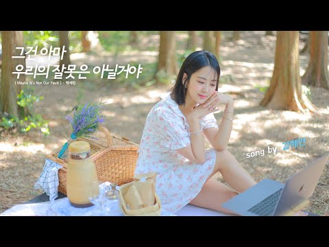 백예린 Yerin Baek - 그건 아마 우리의 잘못은 아닐 거야 Maybe It's Not Our Fault / COVER by 강혜연 hyeyeon