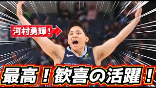 【最高!】 河村勇輝が歓喜の活躍!!NBA公式戦 待望の3P成功!