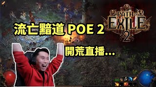 Re: [閒聊] POE2太硬核了